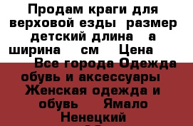 Продам краги для верховой езды  размер детский длина33,а ширина 31 см  › Цена ­ 2 000 - Все города Одежда, обувь и аксессуары » Женская одежда и обувь   . Ямало-Ненецкий АО